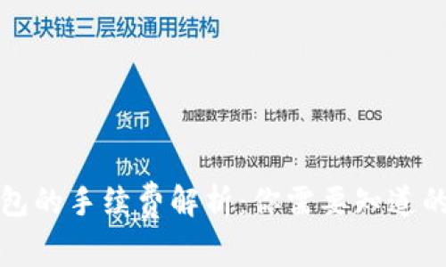 冷钱包的手续费解析：你需要知道的一切