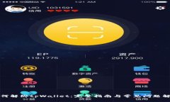 如何解绑tpWallet：完整指南与常见问题解答