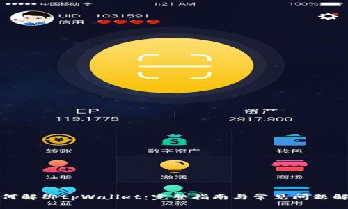 如何解绑tpWallet：完整指南与常见问题解答