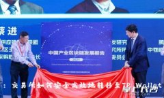 : 交易所如何安全高效地转移至TP Wallet