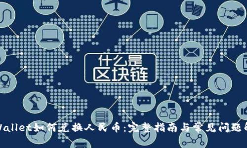 tpWallet如何兑换人民币：完整指南与常见问题解答
