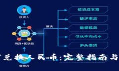 tpWallet如何兑换人民币：完整指南与常见问题解答