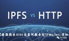 如何将狗狗币从OK交易所提币到TPWallet：详细指南