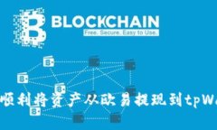 如何顺利将资产从欧易提现到tpWallet