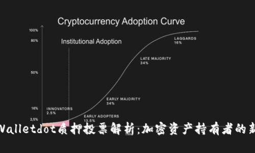 : tpWalletdot质押投票解析：加密资产持有者的新选择