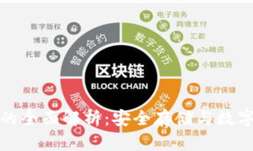 TR冷钱包的全面解析：安全存储与数字资产管理