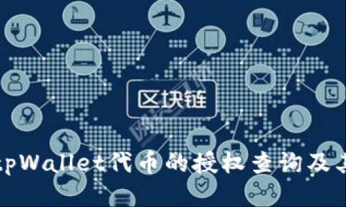 如何取消tpWallet代币的授权查询及其管理方法