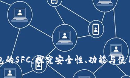 冷钱包的SFC：探究安全性、功能与使用实践