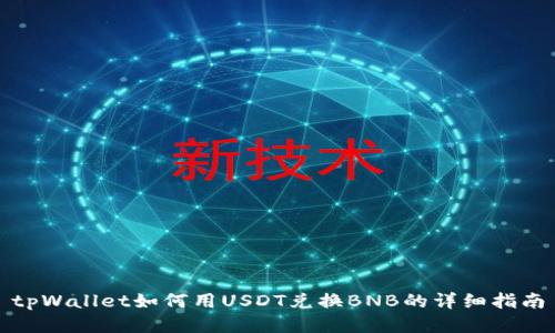 tpWallet如何用USDT兑换BNB的详细指南