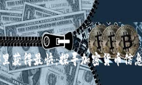 币圈消息面从哪里获得最快：探寻加密货币信息获取的最佳途径