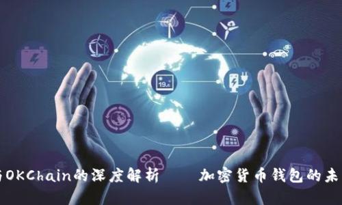 tpWallet与OKChain的深度解析——加密货币钱包的未来发展趋势