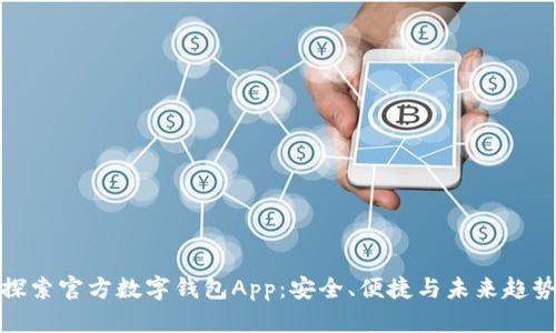 探索官方数字钱包App：安全、便捷与未来趋势