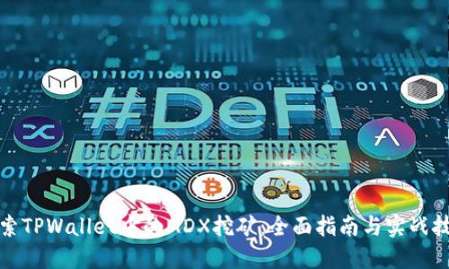 探索TPWallet中的MDX挖矿：全面指南与实战技巧