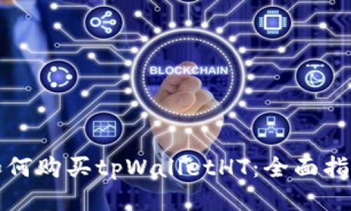 如何购买tpWalletHT：全面指南