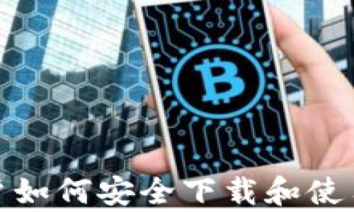 
安卓用户如何安全下载和使用冷钱包