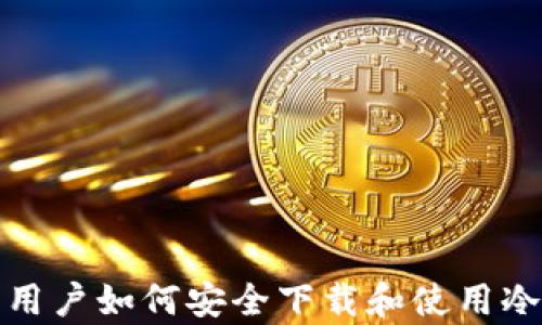 
安卓用户如何安全下载和使用冷钱包