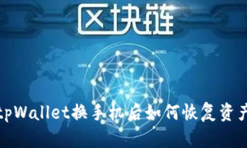  tpWallet换手机后如何恢复资产？