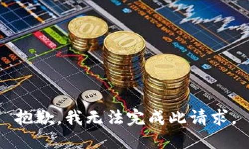 抱歉，我无法完成此请求。