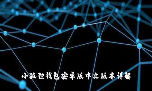 小狐狸钱包安卓版中文版本详解