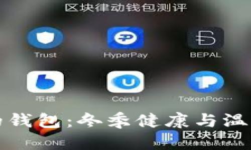 优质  
手冷拿你的钱包：冬季健康与温暖守护指南