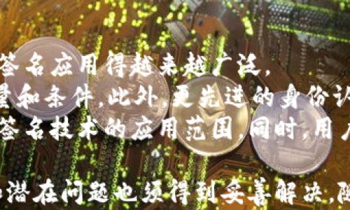 
  多重签名的作用及其应用解析 / 
 guanjianci 多重签名, 区块链, 安全性 /guanjianci 
```

# 多重签名的作用及其应用解析

多重签名是指在一种交易或合约中，规定需要多个密钥的签名才能完成。这种机制在区块链技术中尤为重要，尤其是在加密货币的安全性和用户的隐私维护方面。通过多重签名，可以显著降低被盗或丢失资金的风险，提升交易的安全性。接下来，我们将详细探讨多重签名的定义、工作原理、应用场景、优势和局限性。

## 多重签名的定义

多重签名（Multi-signature，简称Multisig）是一种智能合约技术，要求多个不同的密钥进行验证，以共同完成某项操作。通常用于加密货币钱包或合约执行中，保证在多个利益相关方的共同同意下进行交易或决策。

例如，一家公司可能会设置一个多重签名钱包，要求至少三个人的签名才能支出资金。这种方式确保任何单一股东或员工都无法单独挪用公司的资产，从而降低内部欺诈的风险。

## 多重签名的工作原理

多重签名的基本原理是将多个公钥组合在一起，形成一个新的地址，并规定必须配备相应数量的私钥才能签署交易。这些私钥的持有者通常是决策者或关键人物，他们共同维护该资产。

### 创建多重签名钱包

1. **选择和生成密钥**：首先，参与者需要生成自己的公钥和私钥。
2. **设定签名规则**：决定需要多少个签名才能进行交易。例如，可以设置一个“2/3”规则，意味着三个参与者中至少需要两个签名才能完成交易。
3. **创建钱包地址**：通过聚合这些公钥，生成一个新的多重签名钱包地址。

### 进行交易

1. **发起交易**：某个持有者发起交易时，系统会生成一个交易请求。
2. **收集签名**：需要的持有者签名该交易，交易以他们的私钥进行加密。
3. **提交交易**：所有指定数量的签名收集齐全后，交易将被提交到区块链进行验证。

## 多重签名的应用场景

多重签名的应用场景非常广泛，以下是一些重要的具体例子：

### 加密货币钱包

在加密货币中，尤其是比特币，多重签名被广泛用于提高钱包的安全性。家庭或组织的钱包常常通过多重签名协议来保障资金安全，避免因私钥丢失或被盗而导致的财产损失。

### 企业决策

在企业中，多重签名可以用于资金审批、合同签署等决策过程，确保重要决策得到多个层级的审阅和批准，降低合伙人之间的信任风险。

### 基于区块链的应用

很多去中心化应用（DApps）利用多重签名作为安全措施，增强其合约的可靠性。例如，在DAO（去中心化自治组织）中，多重签名可以用于智能合约的资金管理，只有经过多个参与者的同意后，资金才可以被使用。

## 多重签名的优势

多重签名技术的优势包括:

1. **增强的安全性**：通过要求多个签名，强大地降低了黑客攻击的风险，即使一个私钥被盗，也不足以进行交易。
   
2. **降低内部风险**：特别是在企业环境中，可以确保没有个人独裁决策，防止内部人员的欺诈行为。
   
3. **合理的决策机制**：多重签名引入了协作机制，确保重要决策经过充分讨论和审议。
   
4. **可扩展性**：可以根据团队或组织规模进行灵活的配置，动态调整所需签名的数量和参与者。

## 多重签名的局限性

尽管多重签名有诸多好处，但也存在一些局限性：

1. **复杂性**：对于普通用户来说，理解和使用多重签名钱包可能具有一定的技术门槛。
   
2. **时间延迟**：由于需要多方签名，交易可能会因为某一方未及时签署而延迟，造成交易效率降低。
   
3. **私钥管理**：涉及多方私钥的管理和保管，如果管理不善，可能导致所有签名不可用，从而导致无法进行交易。

4. **法律及合规性问题**：由于涉及多个方的签字，可能会面临法律或合规性问题，特别是在跨国经营的情况下。

## 相关问题探讨

在深入了解多重签名的相关知识后，我们可以探讨一些进一步的问题，以帮助读者更好地理解这一概念及其应用。

### 问题1：多重签名与单签名的主要区别是什么？

多重签名与单签名的比较
多重签名和单签名是密钥管理的两种方式，单签名钱包只需要一个私人密钥进行交易，而多重签名钱包则需要多个签名确认。这两者的核心区别在于安全性和控制权。
单签名钱包的便利性让用户能在快速交易中不受妨碍，但其安全性往往较低，因为丢失或被盗一个私钥便会造成资金损失。相对而言，多重签名钱包要求多个密钥的同时提供以完成交易，这种多方验证消除了单一用户失误或恶意行为带来的风险。
然而，多重签名也带来了更多复杂性，导致用户需要更多时间来协调不同的签名。例如，在三个持有者中，若有一个人不能及时签名，交易将被延迟。此外，使用多重签名钱包时，多人之间的信任和沟通至关重要，这更增加了使用的复杂性。

### 问题2：如何选择合适的多重签名方案？

选择多重签名方案的考量因素
选择合适的多重签名方案需要考虑多个因素，首先是参与者来源。需要确保参与者对多重签名规则的理解与接受，而这些参与者的背景也应相对清晰和可预测。可能的情况下，选择熟人或有良好信誉的人进行参与会更可靠。
其次，签名标准也是非常重要的一环。例如，选择“2/3”或“3/5”的比例都在很大程度上决定了交易的效率和安全等合约执行的流畅性。如果采用过多的签名对确保交易而言可能显得冗长且低效，而若过少又会降低安全性，应根据实际需求做出平衡。
最后，技术实现层面也不能忽视。不同实施方案或平台的使用界面、操作流程以及支持的辩护或调整能力均会影响最终的使用体验。务必选择那些能提供详尽文档并且有良好客户支持的服务。

### 问题3：多重签名在区块链中的法律地位是什么？

多重签名的法律地位探讨
在许多国家，多重签名在区块链的法律地位仍然不明确，这使得其在商业运作中面临一定法律风险。尽管多重签名可以提升资金的安全性和透明度，但也可能因缺乏法律认可而引发争议。他不等同于传统的签字合同，因为其涉及的签字形式和各种技术层面的模糊性。
在某些国家，多重签名可以被视为一个合法签字期限，但缺乏严格的法律框架，这可能导致在误解或争议出现时难以追求法律保护。因此，制定透明、公正和切合实际的多重签名协议对参与者间的法律关系建立至关重要。
此外，国家监管政策的不同也使得多重签名的法律地位有所变化。因此，企业在使用多重签名时应考虑所在地区的法律及合规要求，并根据上下文调整其使用策略。

### 问题4：多重签名在去中心化金融（DeFi）中的应用有哪些？

多重签名在DeFi中的实践
去中心化金融（DeFi）为传统金融系统寻求替代方案，而多重签名恰是为一些DeFi项目提供了安全防护措施。通过良好的多重签名机制，许多DeFi项目能够实现资金管理的透明性和安全性。
例如，一些去中心化交易所（DEX）会采用多重签名机制来保证智能合约的安全。各个参与者共同管理平台的资产，降低出现恶意转账或黑客攻击的机会。这不仅有助于概率性风险分散，也建立了均衡的生态治理。
在合成资产、流动性挖矿等项目中，多重签名同样扮演了重要角色。确保这些操作的透明和合规，在极大程度上吻合了DeFi强调的“去中心化”核心理念。通过多重签名，参与者可以共同决定合约的变更等重要事务，确保资本的管理合约合规并提高其长期稳定性。

### 问题5：未来多重签名技术的趋势与挑战是什么？

未来多重签名技术的展望
进入信息化、数字化的新时代，多重签名技术有着广阔的发展前景。随着区块链技术的普及和加密资产市场的增长，未来我们可能会看到多重签名应用得越来越广泛。
技术上，随着密码学不断向前发展，多重签名方案将更为灵活、多样。比如，可能会出现更为智能的合约，能够适应不同的情境动态调整签名数量和条件。此外，更先进的身份认证技术也将在多重签名中应用，增强其安全性和易用性。
然而，挑战依然存在。安全性依然是一个重大的问题，尤其是针对多方签名的私钥保护、操作的透明性及合约的合规性等都在不断考验着多重签名技术的应用范围。同时，用户教育和公众认知也必须跟上这个迅速发展变化的市场，以减少因误解或盲信造成的资金损失。

总结来说，多重签名技术作为一种创新的密钥管理方式，在保证资金安全和决策透明方面功能显著。然而，在设计和实施中，各种复杂的要求和潜在问题也须得到妥善解决。随着市场与技术的发展，多重签名的功能与应用将更加广泛，极有可能成为未来数字金融不可或缺的重要部分。