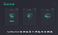  tpWallet电脑版导入钱包的全指南