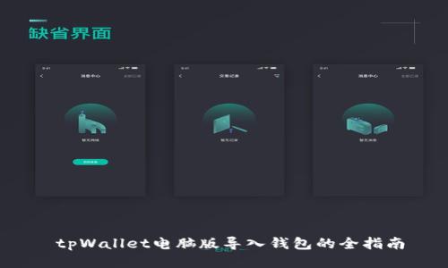  tpWallet电脑版导入钱包的全指南