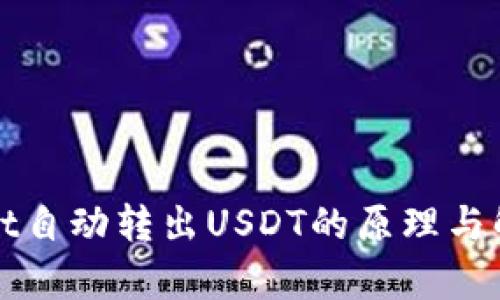 tpWallet自动转出USDT的原理与解决方案