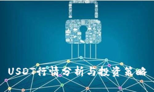 USDT行情分析与投资策略