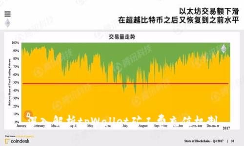 深入解析tpWallet矿工费充值机制