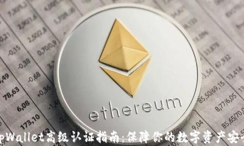 
tpWallet高级认证指南：保障你的数字资产安全