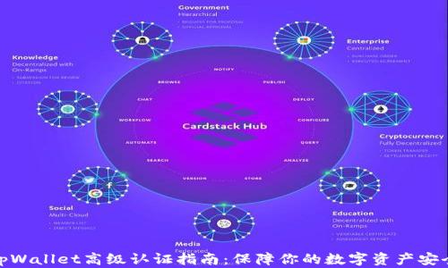 
tpWallet高级认证指南：保障你的数字资产安全