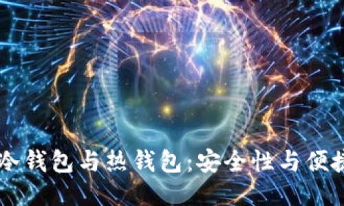 币圈中的冷钱包与热钱包：安全性与便捷性的较量