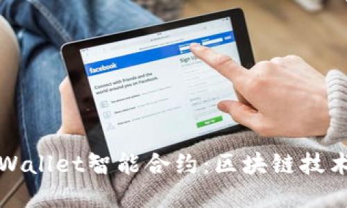 探索tpWallet智能合约：区块链技术的未来