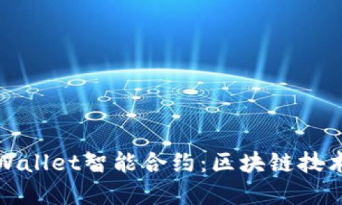 探索tpWallet智能合约：区块链技术的未来