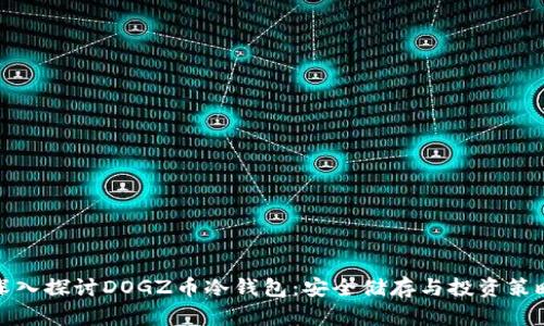 深入探讨DOGZ币冷钱包：安全储存与投资策略