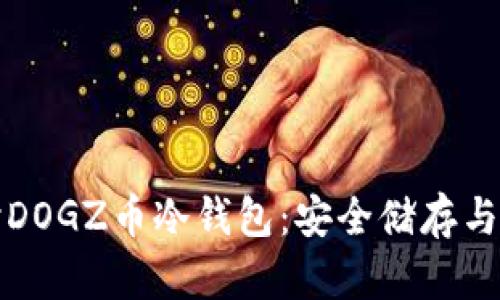 深入探讨DOGZ币冷钱包：安全储存与投资策略