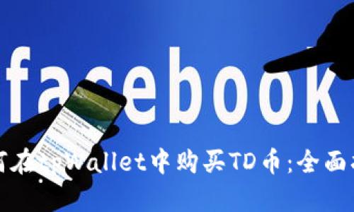 如何在tpWallet中购买TD币：全面指南