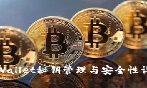 tpWallet秘钥管理与安全性详解