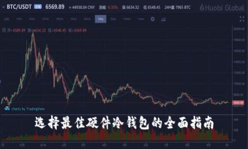 选择最佳硬件冷钱包的全面指南
