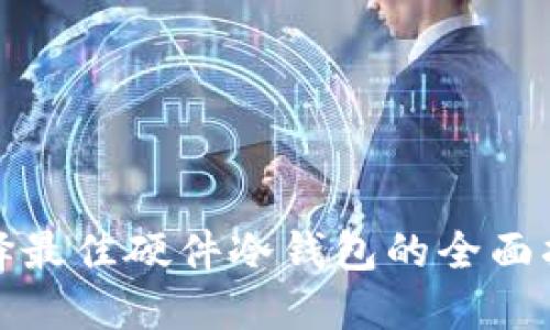 选择最佳硬件冷钱包的全面指南