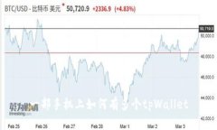 一部手机上如何有多个tpWallet