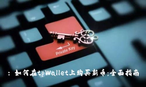 : 如何在tpWallet上购买新币：全面指南
