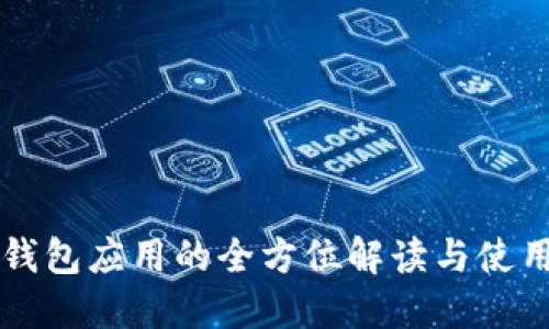 购宝钱包应用的全方位解读与使用指南