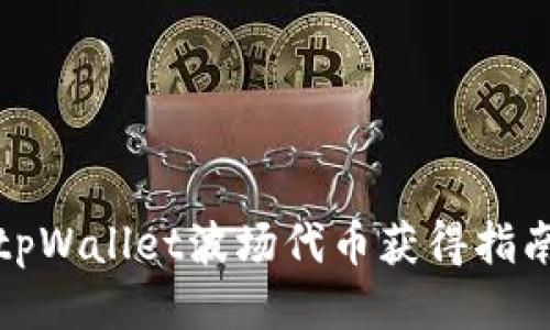 tpWallet波场代币获得指南