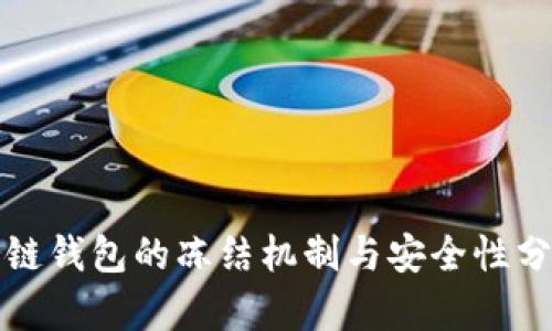 冷链钱包的冻结机制与安全性分析