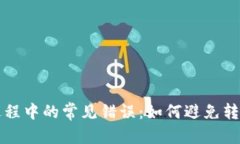 和关键词tpWallet转账过程中的常见错误：如何避免