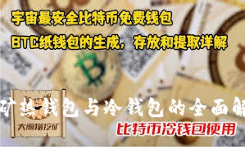 挖矿热钱包与冷钱包的全面解析