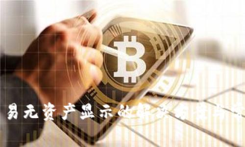 tpWallet交易无资产显示的解决方案与常见问题解析