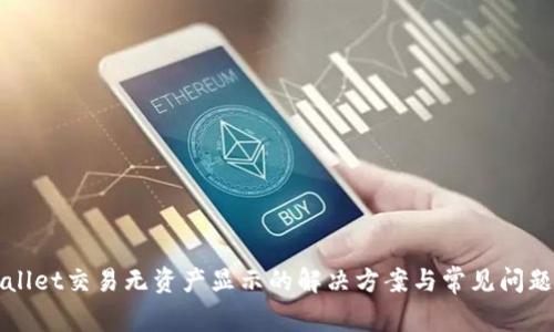 tpWallet交易无资产显示的解决方案与常见问题解析